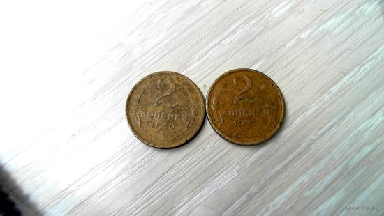 2 копейки 1930 -2шт. не про чекан