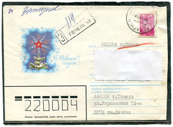Беларусь. Конверт п.п. Заказное С Новым годом. Худ. А.Миненков. Штемпель Гомель 1994