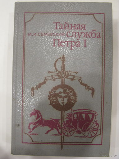 М.И.Семевский. Тайная служба Петра I.