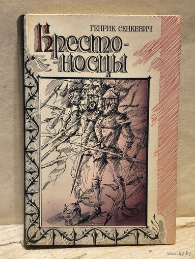 Сенкевич Г. - Крестоносцы
