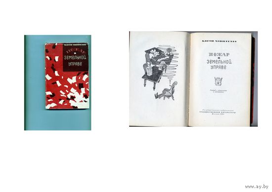 КНИГА, К. МОНТЕЛЛА  ПОЖАР В ЗЕМЕЛЬНОЙ УПРАВЕ  1961