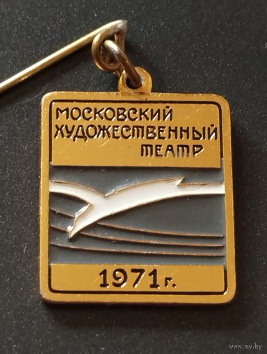 Московский Художественный театр, 1971 г.