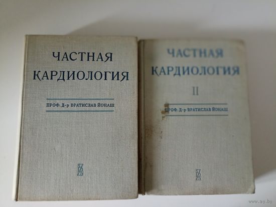 Йонаш Вратислав. Частная кардиология. В двух томах.