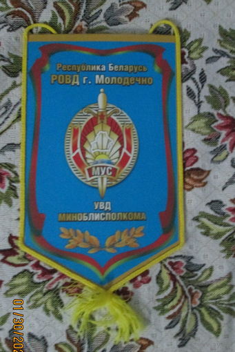 Вымпел РОВД Молодечно