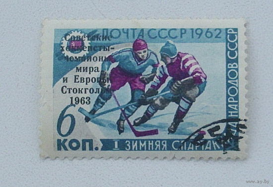 СССР. Победа сборной команды СССР на первенстве мира и Европы по хоккею с шайбой (Стокгольм, Швеция). ( 1 марка ) 1963 года. 8-1.