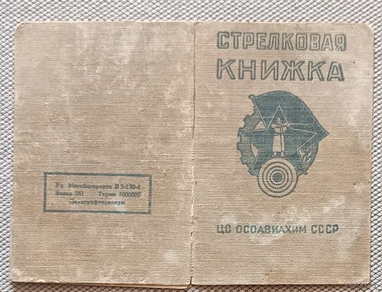 Стрелковая книжка ОСОАВИАХИМ Ворошиловский стрелок 1941 БССР Гомель