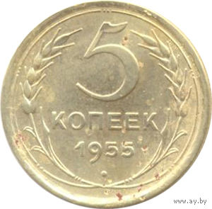 СССР 5 копеек 1955 г.