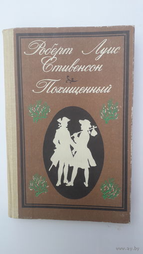 Книга Похищенный 1987г.