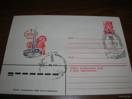 Конверт СССР ХМК 1980 Минск Город-Герой СГ Минск