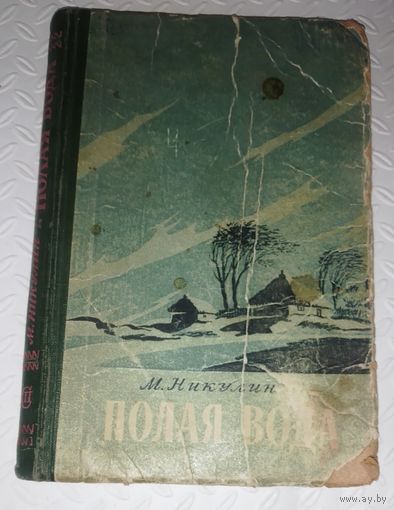 М.Никулин.Повести.1957г.