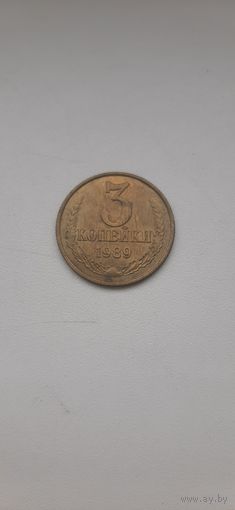 3 копейки 1989