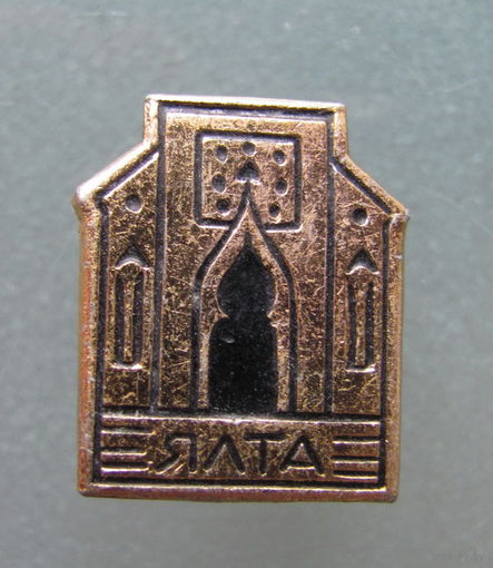 Значок. Ялта.