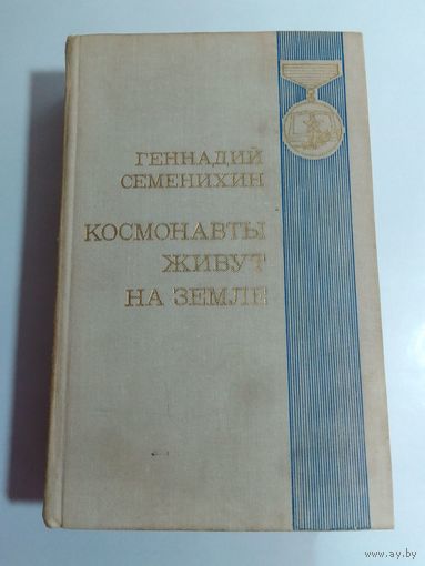 Семенихин Г. А.  Космонавты живут на Земле