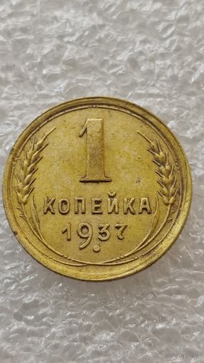 1 копейка 1937