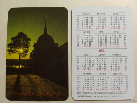 Карманный календарик. Оптина Пустынь.1992 год