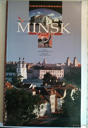 Minsk in one day. Guide (Минск за один день. Путеводитель) 2004