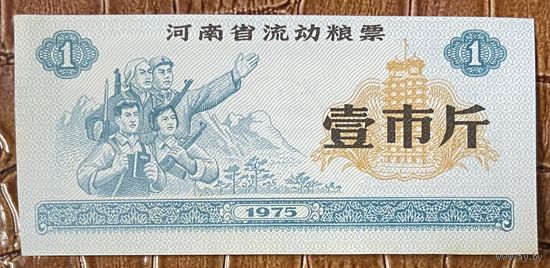Мобильные продовольственные талоны провинции Хэнань 1975 год. Китай. С рубля без МЦ.