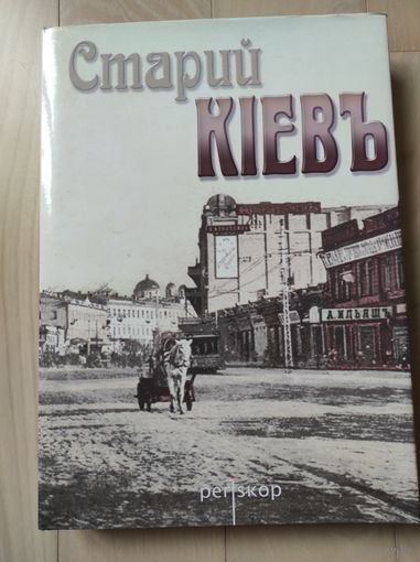 "Старий Кiевъ"