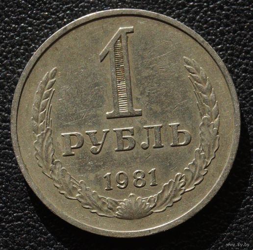 1 рубль 1981 год