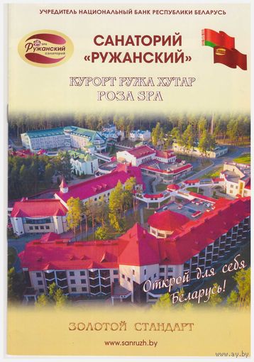 Буклет "Санаторий "Ружанский"