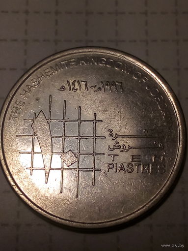 10 пиастров Иордания 1996 год