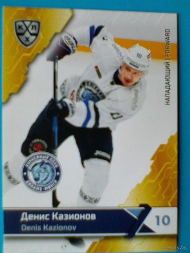 Денис Казионов "Динамо" Минск - Базовая Карточка - 11 сезон КХЛ.