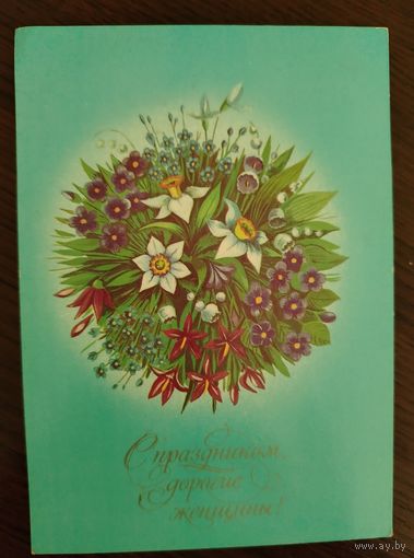 8 Марта Подписана Г. Семенова 1986