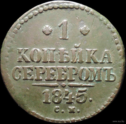 1 копейка 1845 СМ, Отличная! С 1 Рубля! Смотрите другие лоты!