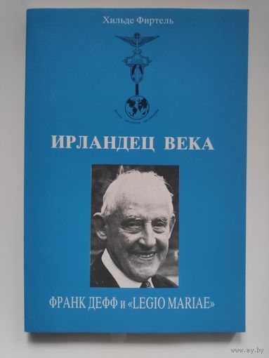 Ирландец века: Франк Дефф и Legio Mariae