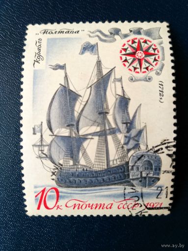СССР. Марка из серии "История русского флота"