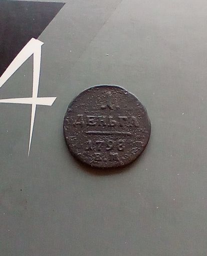 Деньга 1798 года