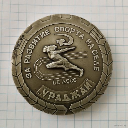 Медаль настольная За развитие спорта на селе Ураджай. БССР