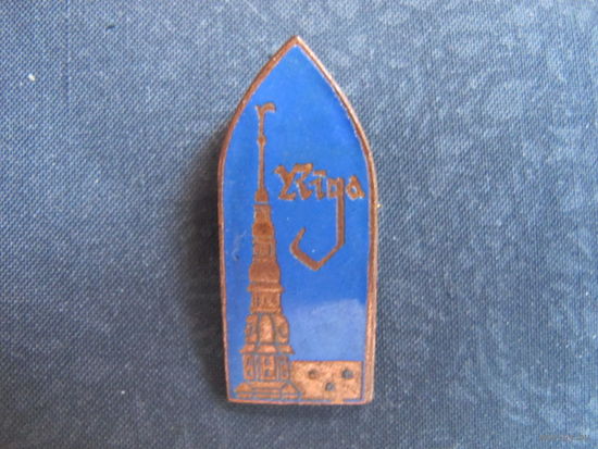 Значок "Рига" (1967 г., тяжелый, горячая эмаль)