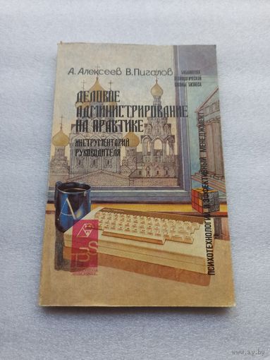 Деловое администрирование на практике: инструментарий руководителя. Авторы: Алексеев А., Пигалов В. | Отличное состояние, 144 страницы, тираж 10000