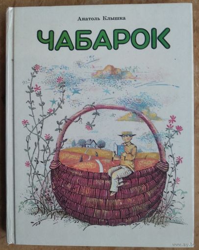 Анатоль Клышка. Чабарок: чытанка для 4-га класа школ з рускай мовай навучання.