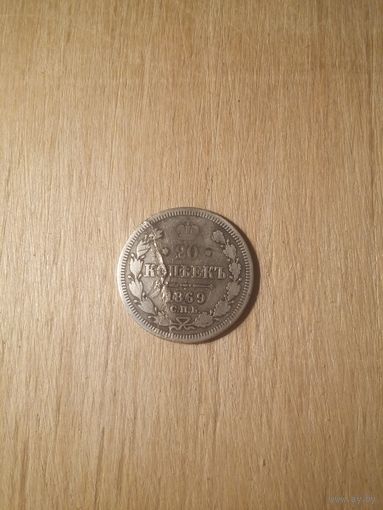 20 копеек 1869, серебро