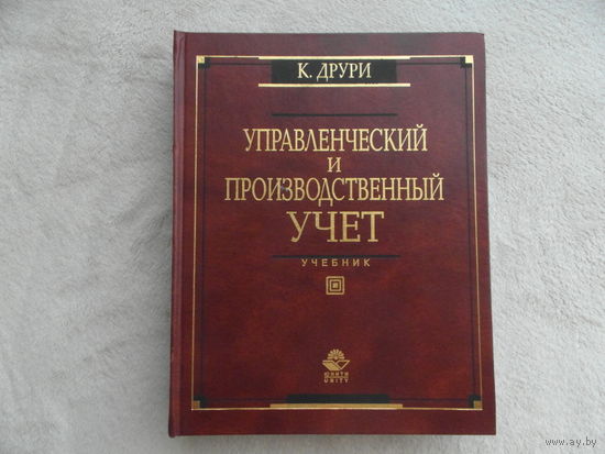 Друри Колин. Управленческий учет для бизнес-решений. Учебник. Перевод с английского. Сер: Зарубежный учебник. М Юнити-Дана 2002 г.