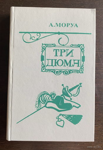 Андрэ Моруа ТРИ ДЮМА 1983 г.
