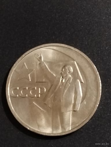 50 копеек 1967