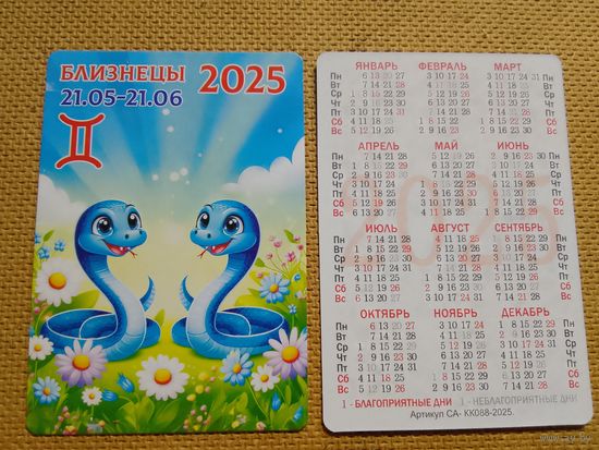 Карманный календарик. Знаки зодиака. Близнецы. 2025 год