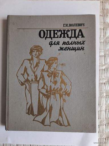 Книга Одежда для полных женщин