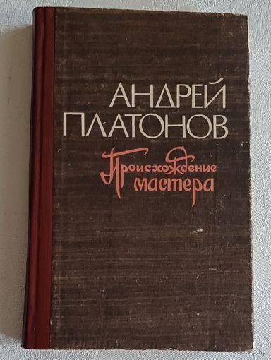 Платонов Андрей. Происхождение мастера. Повести, рассказы. 1977