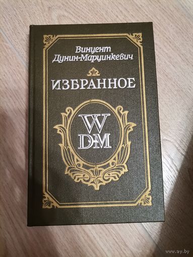 Винцент Дунин-Марцинкевич "Избранное" 1991