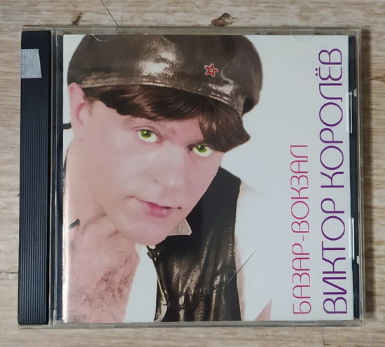 CD,(Швеция) Виктор Королёв – Базар-Вокзал