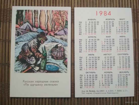 Карманный календарик.1984 год.Сказка По щучьему веленью