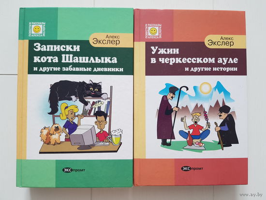 Алекс Экслер. ЗАПИСКИ КОТА ШАШЛЫКА И ДРУГИЕ ЗАБАВНЫЕ ДНЕВНИКИ. УЖИН В ЧЕРКЕССКОМ АУЛЕ И ДРУГИЕ ИСТОРИИ. Издательство ЭКСпромт 2003 год. СОДЕРЖАНИЕ на фото и в ОПИСАНИИ.