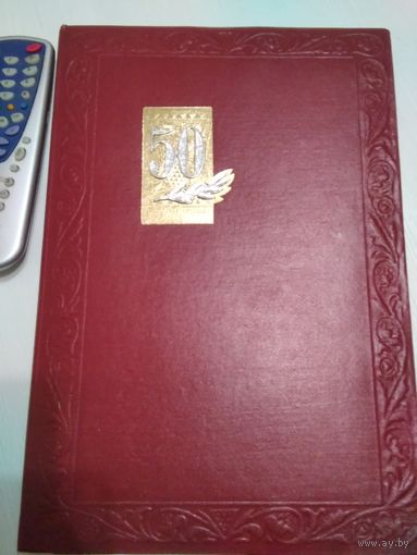Папка юбилейная 50 лет. /45
