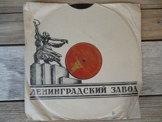 Пластинка патефонная (10") - Лидия Русланова - Я на горку шла / Выйду ль я на реченьку - ЛЗГ