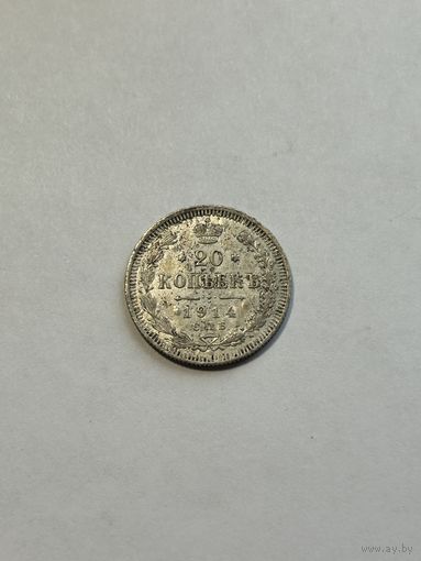20 копеек 1914 Николай II