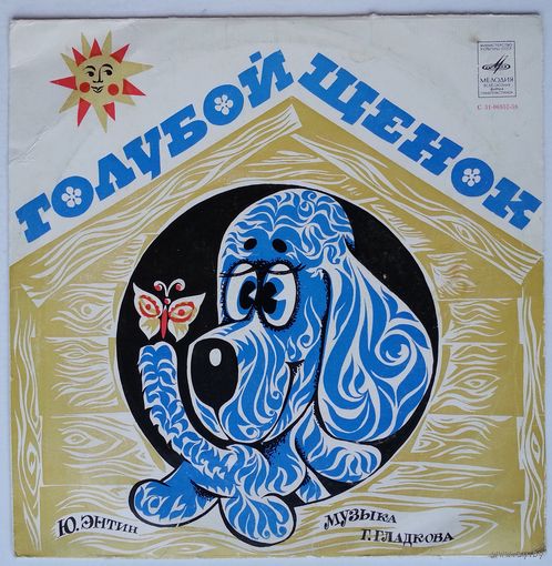10" А. Градский М. Боярский А. Миронов в: Голубой щенок (1976)